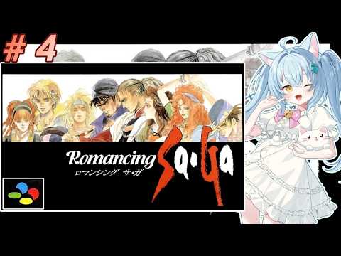 【ロマンシングサガ】#4 ロマサガで遊ぼうね！　【SFC版】【ロマサガ】女児Vtuber[白帆まひゆ]レトロゲーム