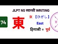 東 || ひがし || Higashi || नागाई - लामो || JLPT N5 Kanji - 74 || खान्जी लेख्ने तरिका : with Vocabulary