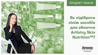 Як підібрати лінію засобів для обличчя Artistry Skin Nutrition™?