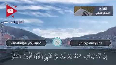 ما تيسر من سوره الاحزاب | القارئ اسلام صبحي