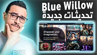 شرح اخر تحديثات موقع blue willow بديل midjourney للتصميم بالذكاء الإصطناعى  وكيفية عمل سيفر خاص بيك