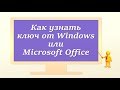 Как узнать ключ от Windows или Microsoft Office