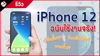 รีวิว iPhone 12 ฉบับใช้งานจริง! ซื้อเองรีวิวเอง ชำแหละแบบไม่อวย!