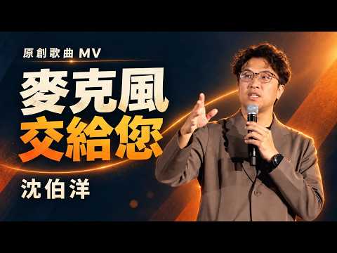 《麥克風交給您》 沈伯洋與市民面對面・實拍 MV 「市長，你給我聽好了！」太子 X 天機・原創歌曲實拍 MV 畫面由 鏡新聞 提供 1080P版本 給他開下去 讓長輩看得更清楚