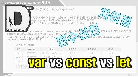 도도하다) 18. JavaScript (var, const, let 차이)