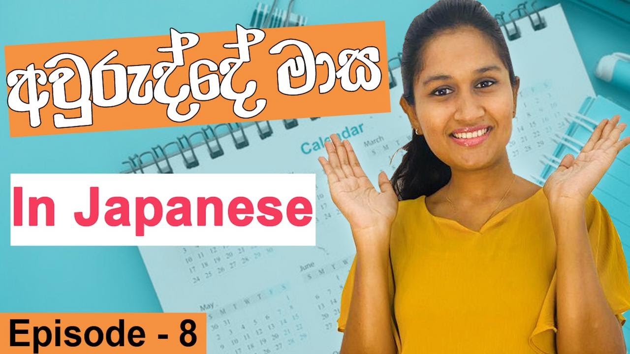 months in Japanese (Sinhala)| අවුරුද්දේ මාස | 1月から12月まで学びましょう