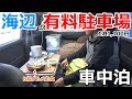 海辺の有料駐車場の片隅でB級グルメを楽しむ車中泊