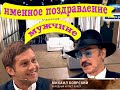 Заказать именное видео поздравление от Боярского, мужчине