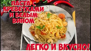 Паста с Креветками и белым вином | Вкусная паста дома | Как приготовить пасту Паста с Креветками и белым вином | Вкусная паста дома | Как приготовить пасту