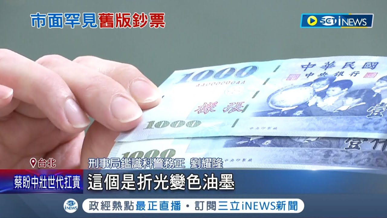 真鈔假鈔傻傻分不清楚? 繳費遭認偽鈔 鑑定為罕見