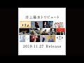 井上陽水トリビュート 2019.11.27発売 Artists × Songs 組み合わせ発表