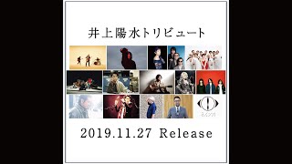 井上陽水トリビュート 2019.11.27発売 Artists × Songs 組み合わせ発表