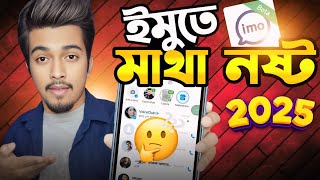 ইমর নতন ৫ট নরপতত আপডট Imo New Update 2025