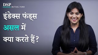 इंडेक्स फंड्स वास्तव में कैसे काम करते हैं  | DSP Mutual Fund