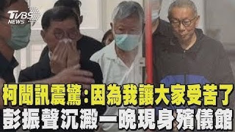 柯文哲聞彭妻死訊震驚「因為我讓大家受苦了」  愛妻墜樓亡...彭振聲沉澱一晚現身殯儀館｜TVBS新聞 @TVBSNEWS01 1