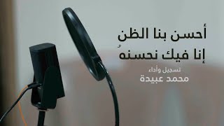 أحسن بنا الظن إنا فيك نحسنهُ * إن القلوب بحسن الظن تنسجمُ