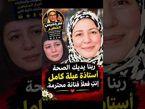 عبلوة كامل ده رأى فيها انتو ايه رأيكم ؟ اكتبولى فى التعليقات #اكسبلور #المراه #news #لجيلي#علم_النفس