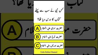 Islamic Common Sense Paheliyan and General Knowledge Question Answers || Sawal Jawab #islam #quran
