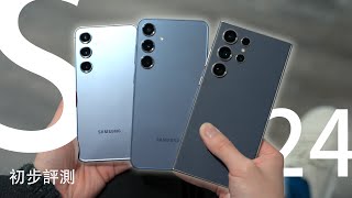 史上最大功能升級 AI 竟然可以...！？Samsung Galaxy S24 Ultra 全系列上手初步體驗：AI元年王者誕生？免費即時翻譯通話、AI 生成圖像、AI 文章摘要集各 AI 之大成！