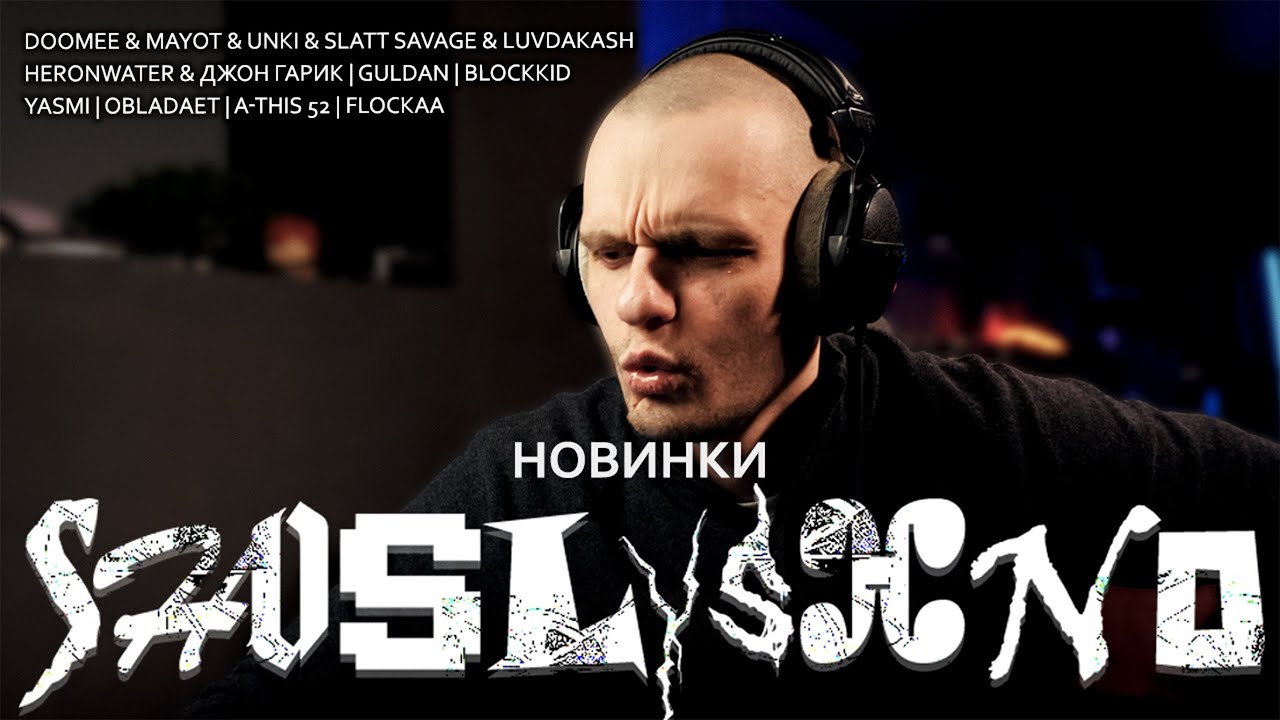 Реакция на новинки | OBLADAET, YASMI, Blockkid, Heronwater, Джон Гарик, A-THIS 52, GulDan, FLOCKAA..