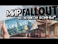 Fallout 4 - Секреты Мира Игры До Войны