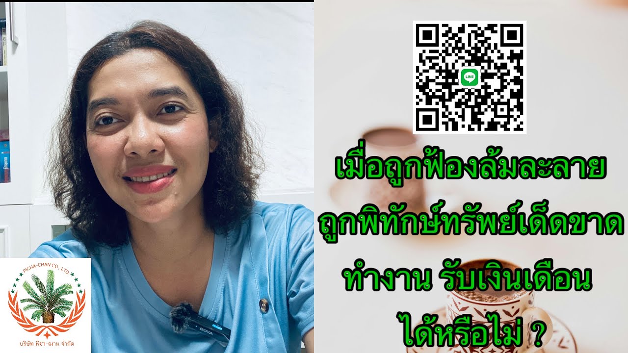 EP291:เมื่อถูกฟ้องล้มละลาย ถูกพิทักษ์ทรัพย์ ทำงาน รับเงินเดือน ได้หรือไม่ ?