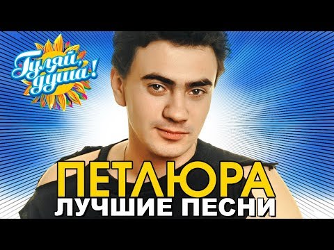ПЕТЛЮРА (Юрий Барабаш) - Платье белое - Лучшие песни