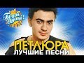 ПЕТЛЮРА (Юрий Барабаш) - Платье белое - Лучшие песни