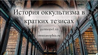 История Оккультизма В Кратких Тезисах