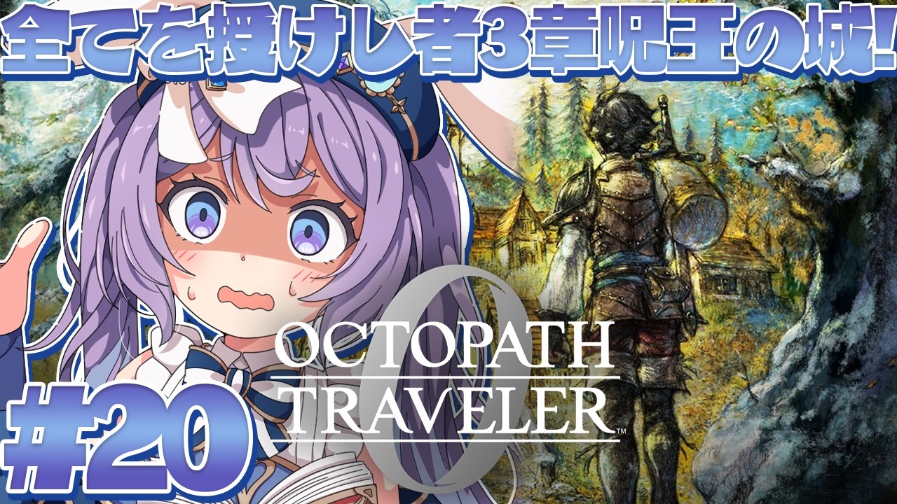 【 オクトパストラベラー0 】#20 シリーズ完全初見！亡者の好きにはさせないぞ！全てを授けし者3章～ ※ネタバレ注意【 春原なずな / VTuber 】
