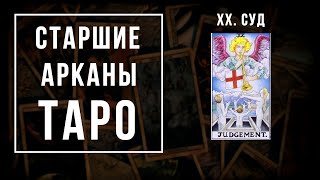 20. СТРАШНЫЙ СУД | Значения Старших арканов | Школа Таро пана Романа 2021