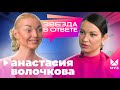 Анастасия Волочкова - про отношения, скандалы с мамой и Большой театр | Звезда в ответе с Идой Галич
