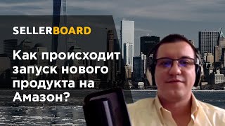 Как происходит запуск нового продукта на Амазон?