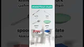 كلمات غرفة الطعام بالانجليزي