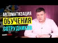 Автоматизация обучения сотрудников | Эффективное обучение новых сотрудников