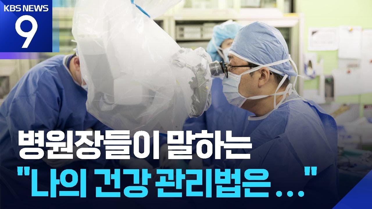 주요 병원장·센터장이 말하는 “나의 건강 습관” [9시 뉴스] / KBS  2026.01.03.