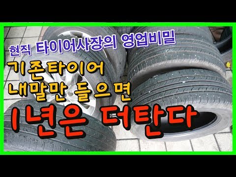 이영상만 보시면 기존타이어로 1년더 탈수있습니다