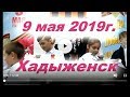 9 мая 2019г Хадыженск.