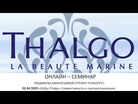 Семинар Людмилы Афанасьевой Косметика Thalgo . БАДЫ Thalgo. 03.04.2020