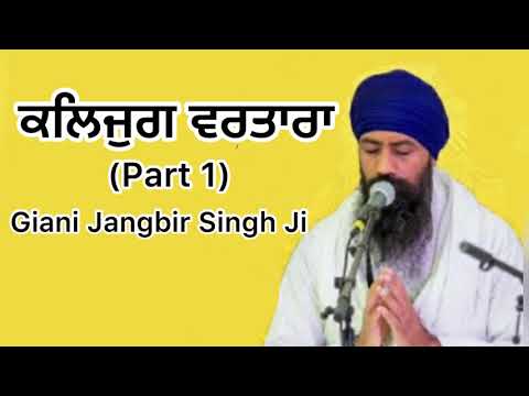 ਕਲਿਜੁਗ ਵਰਤਾਰਾ [ Kalyug PART 1] | Giani Jangbir Singh ji