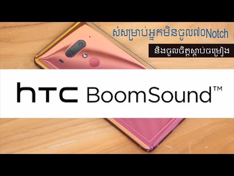 HTC U12+ ទូរស័ព្ទសម្រាប់អ្នកមិនចូលចិត្តNotch