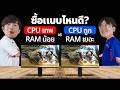 CPU เทพ RAM น้อย VS CPU ถูก RAM เยอะ แบบไหนแรงกว่ากัน?