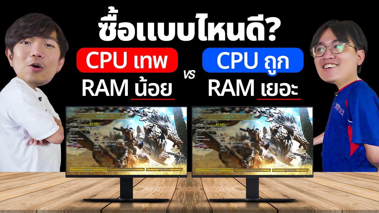 CPU เทพ RAM น้อย VS CPU ถูก RAM เยอะ แบบไหนแรงกว่ากัน?