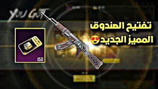 تفتيح الصندوق المميز الجديد سلاح akm😍ببجي موبايل+تفتيح 150😍صندوق مميز جديد ببجي موبايل