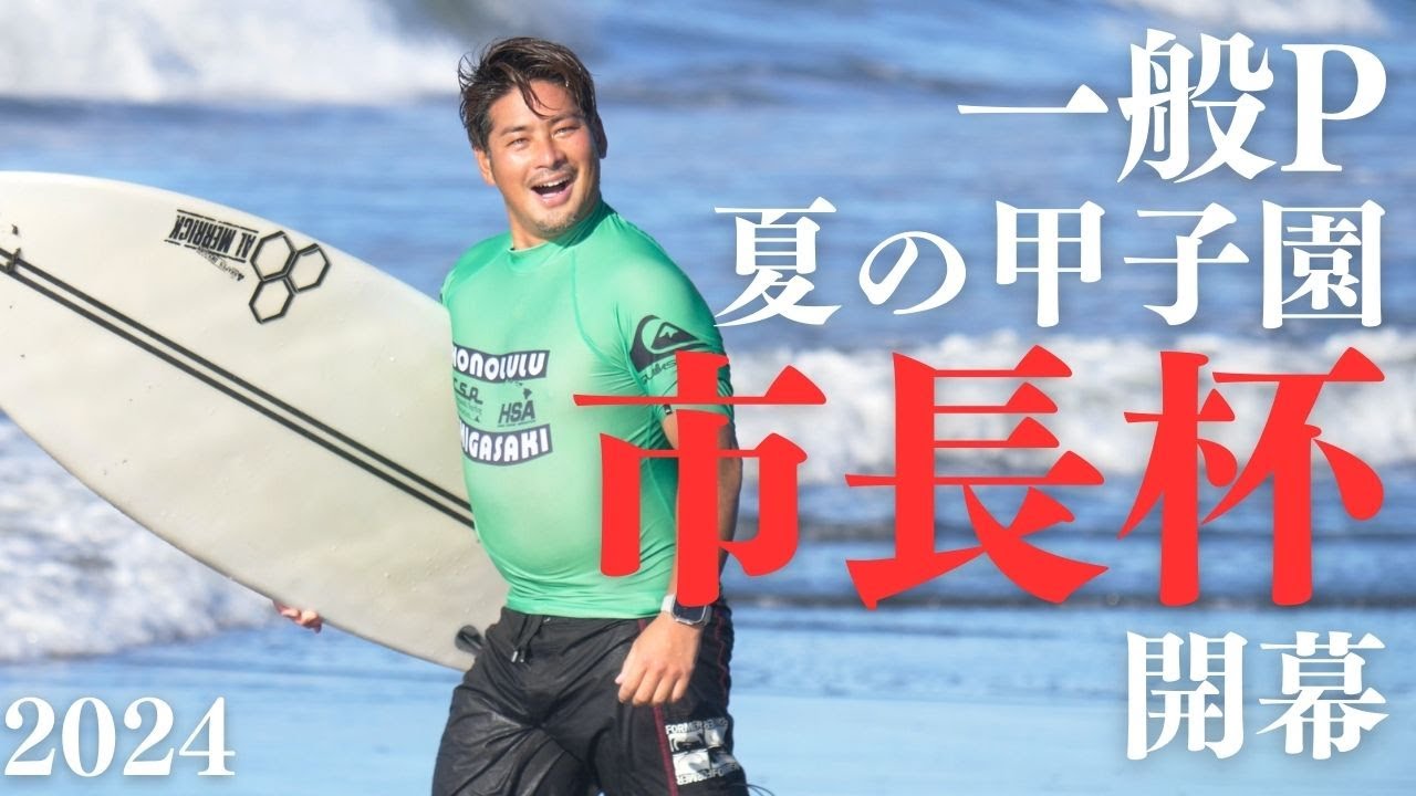 【甲子園】一般ピーポーの市長杯密着！！今年はどんな結果になるのか！