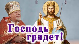 Господь грядет! Проповедь священника Георгия Полякова в Неделю о Страшном Суде.