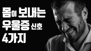 몸이 보내는 우울증 신호 4가지!! “이 신호를 놓치지 마세요!”