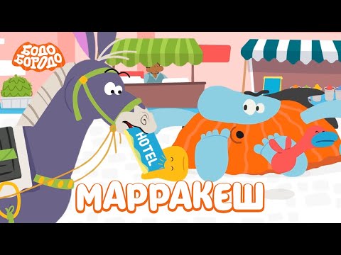 Марракеш - Бодо Бородо | Премьера | Мультфильмы Для Детей 0