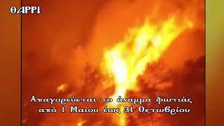 ΑΠΑΓΟΡΕΥΕΤΑΙ ΤΟ ΑΝΑΜΜΑ ΦΩΤΙΑΣ