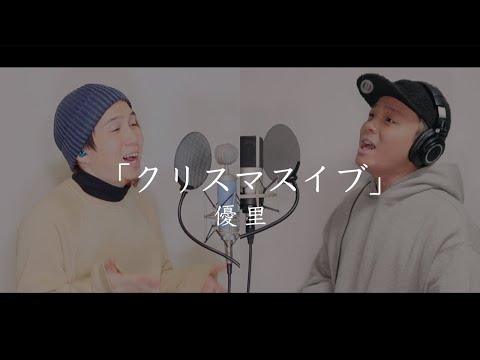 クリスマスイブ/優里【Cover】 (Hiro & Yudai)